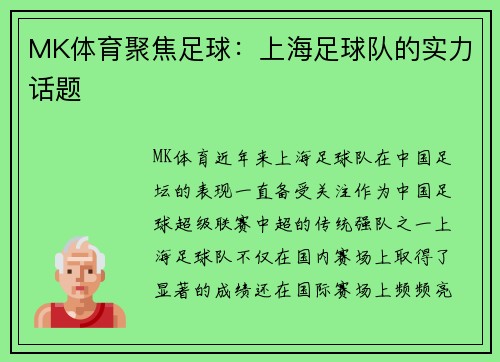 MK体育聚焦足球：上海足球队的实力话题