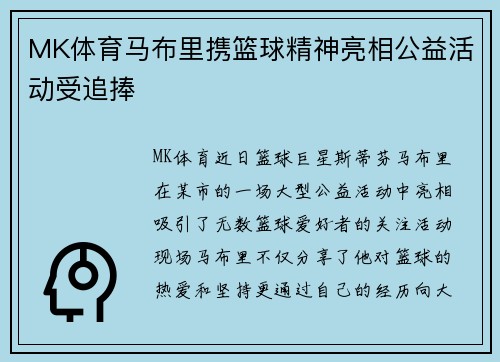 MK体育马布里携篮球精神亮相公益活动受追捧