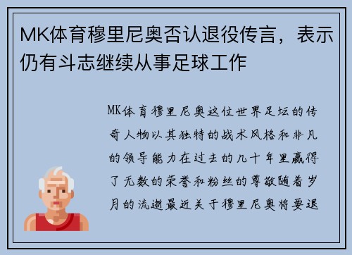 MK体育穆里尼奥否认退役传言，表示仍有斗志继续从事足球工作