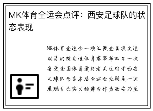 MK体育全运会点评：西安足球队的状态表现