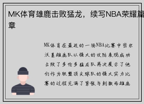 MK体育雄鹿击败猛龙，续写NBA荣耀篇章
