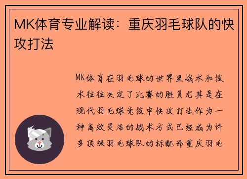 MK体育专业解读：重庆羽毛球队的快攻打法