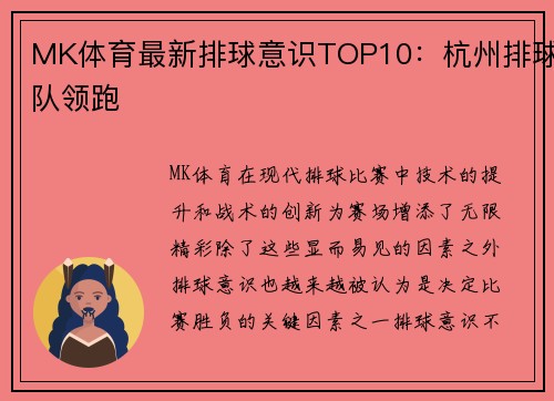 MK体育最新排球意识TOP10：杭州排球队领跑