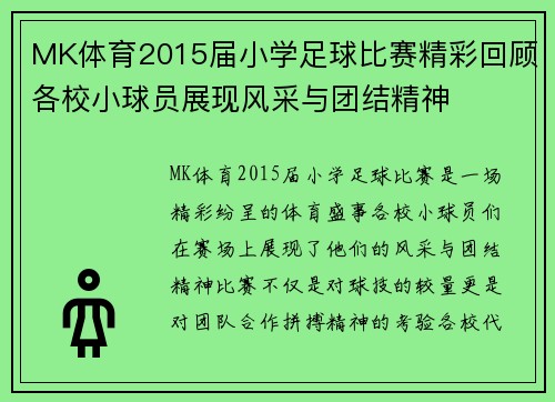 MK体育2015届小学足球比赛精彩回顾各校小球员展现风采与团结精神