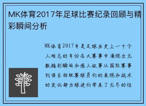 MK体育2017年足球比赛纪录回顾与精彩瞬间分析