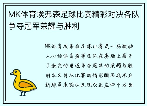 MK体育埃弗森足球比赛精彩对决各队争夺冠军荣耀与胜利