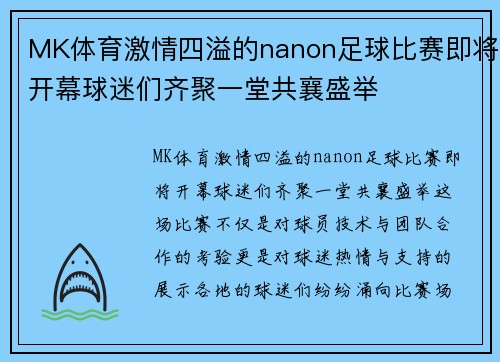 MK体育激情四溢的nanon足球比赛即将开幕球迷们齐聚一堂共襄盛举