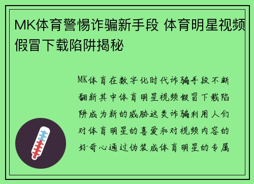MK体育警惕诈骗新手段 体育明星视频假冒下载陷阱揭秘