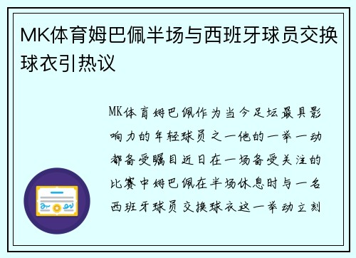 MK体育姆巴佩半场与西班牙球员交换球衣引热议