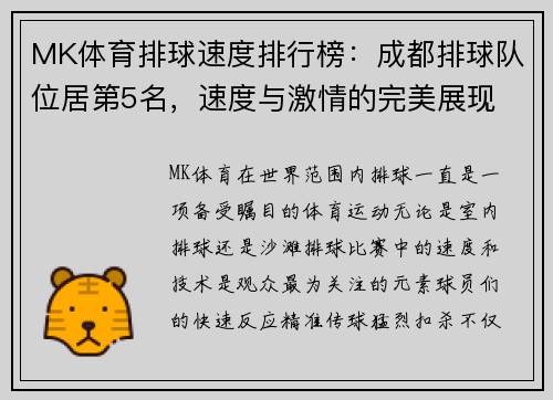 MK体育排球速度排行榜：成都排球队位居第5名，速度与激情的完美展现