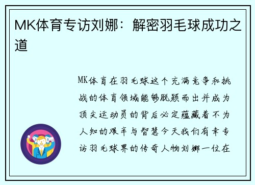 MK体育专访刘娜：解密羽毛球成功之道