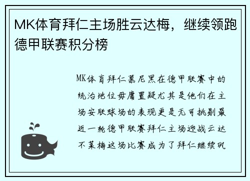 MK体育拜仁主场胜云达梅，继续领跑德甲联赛积分榜