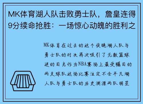 MK体育湖人队击败勇士队，詹皇连得9分续命抢胜：一场惊心动魄的胜利之战