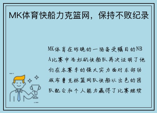 MK体育快船力克篮网，保持不败纪录