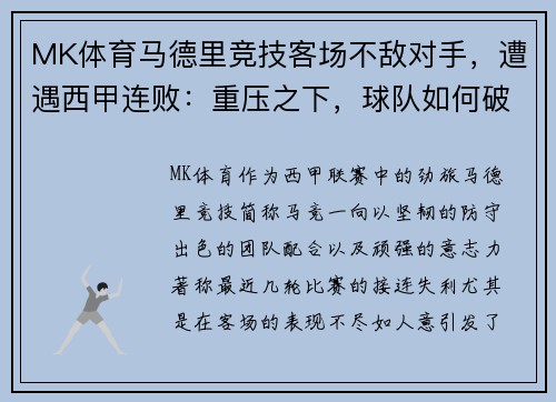 MK体育马德里竞技客场不敌对手，遭遇西甲连败：重压之下，球队如何破局？