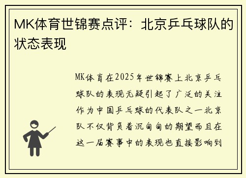MK体育世锦赛点评：北京乒乓球队的状态表现