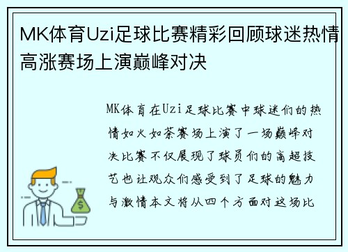 MK体育Uzi足球比赛精彩回顾球迷热情高涨赛场上演巅峰对决