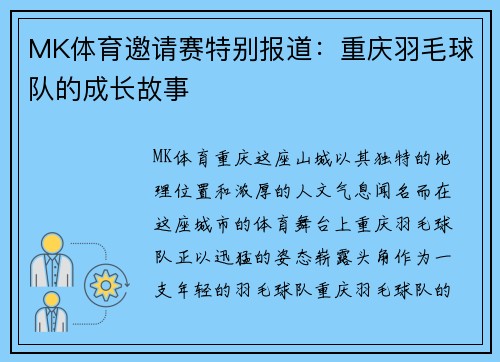 MK体育邀请赛特别报道：重庆羽毛球队的成长故事