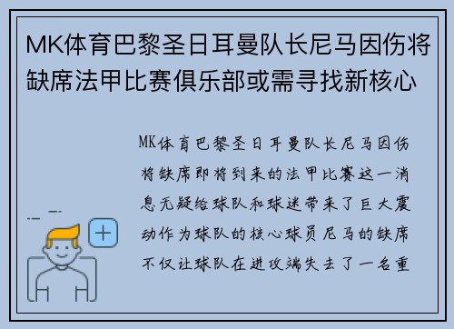 MK体育巴黎圣日耳曼队长尼马因伤将缺席法甲比赛俱乐部或需寻找新核心球员