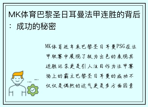 MK体育巴黎圣日耳曼法甲连胜的背后：成功的秘密