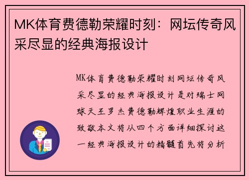 MK体育费德勒荣耀时刻：网坛传奇风采尽显的经典海报设计