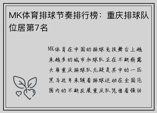 MK体育排球节奏排行榜：重庆排球队位居第7名