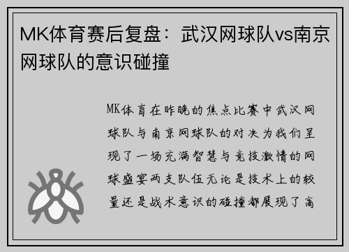 MK体育赛后复盘：武汉网球队vs南京网球队的意识碰撞