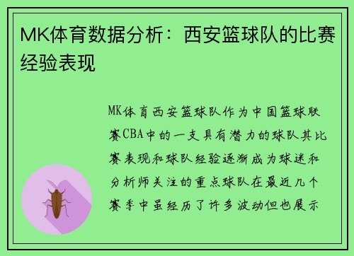 MK体育数据分析：西安篮球队的比赛经验表现