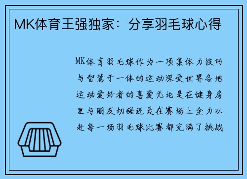 MK体育王强独家：分享羽毛球心得