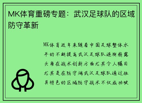 MK体育重磅专题：武汉足球队的区域防守革新