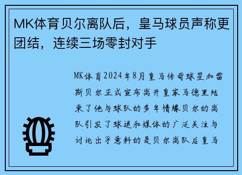 MK体育贝尔离队后，皇马球员声称更团结，连续三场零封对手