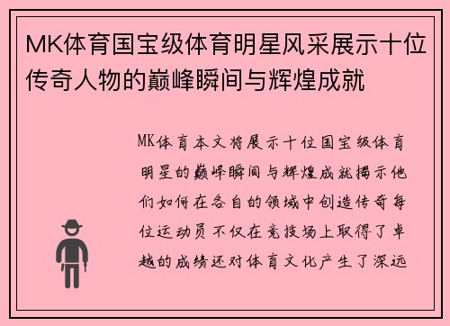 MK体育国宝级体育明星风采展示十位传奇人物的巅峰瞬间与辉煌成就