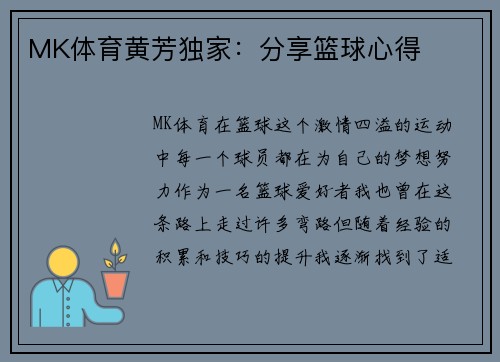 MK体育黄芳独家：分享篮球心得
