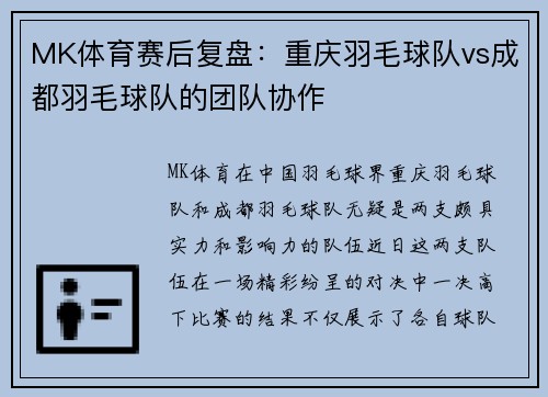 MK体育赛后复盘：重庆羽毛球队vs成都羽毛球队的团队协作