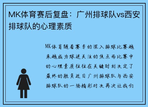 MK体育赛后复盘：广州排球队vs西安排球队的心理素质