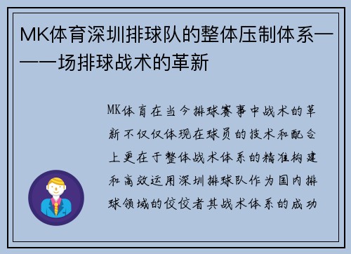 MK体育深圳排球队的整体压制体系——一场排球战术的革新