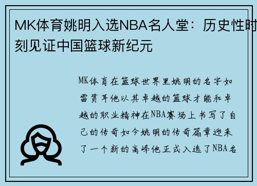 MK体育姚明入选NBA名人堂：历史性时刻见证中国篮球新纪元