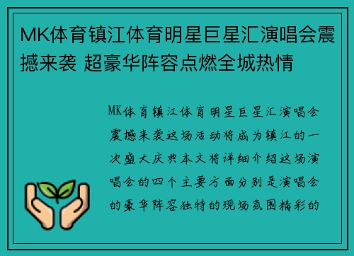 MK体育镇江体育明星巨星汇演唱会震撼来袭 超豪华阵容点燃全城热情