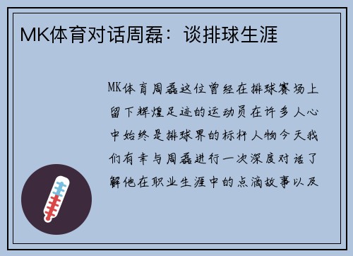 MK体育对话周磊：谈排球生涯