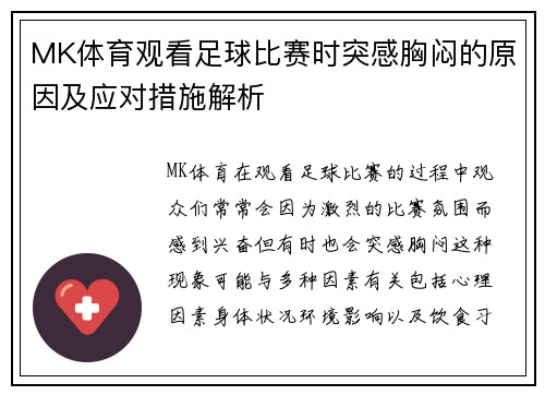 MK体育观看足球比赛时突感胸闷的原因及应对措施解析