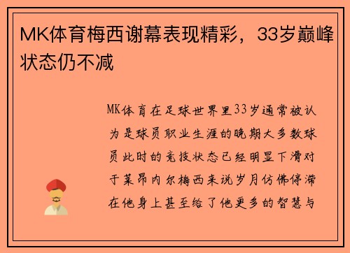 MK体育梅西谢幕表现精彩，33岁巅峰状态仍不减