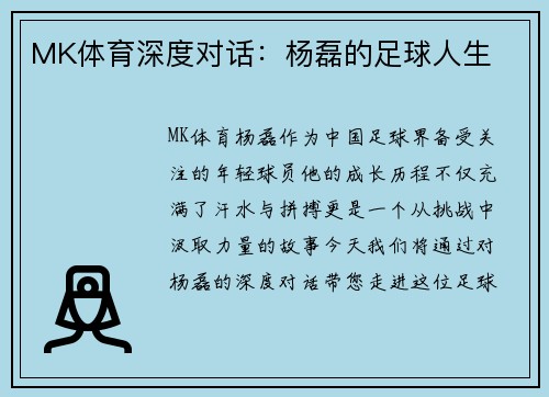 MK体育深度对话：杨磊的足球人生