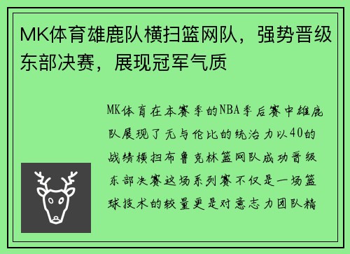 MK体育雄鹿队横扫篮网队，强势晋级东部决赛，展现冠军气质
