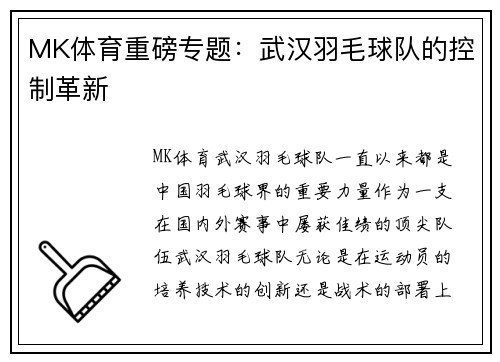 MK体育重磅专题：武汉羽毛球队的控制革新