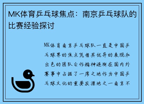 MK体育乒乓球焦点：南京乒乓球队的比赛经验探讨