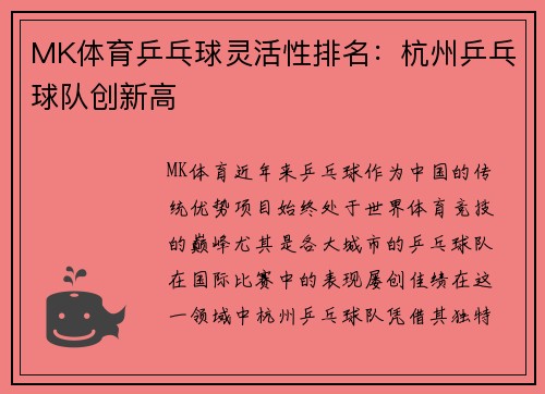 MK体育乒乓球灵活性排名：杭州乒乓球队创新高