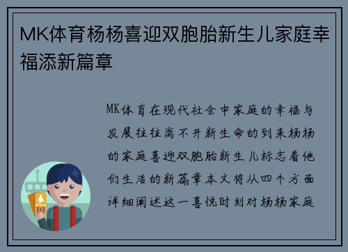 MK体育杨杨喜迎双胞胎新生儿家庭幸福添新篇章