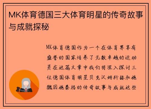 MK体育德国三大体育明星的传奇故事与成就探秘