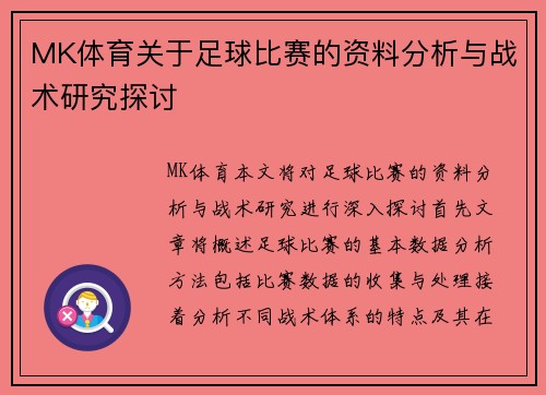 MK体育关于足球比赛的资料分析与战术研究探讨