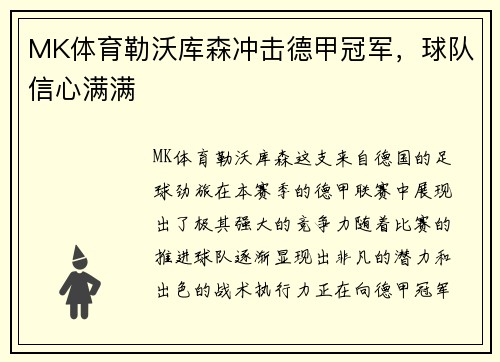 MK体育勒沃库森冲击德甲冠军，球队信心满满